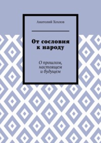 От сословия к народу. О прошлом, настоящем и будущем