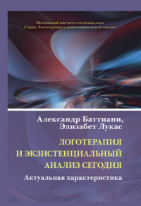 Логотерапия и экзистенциальный анализ сегодня. Актуальная характеристика