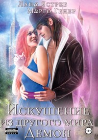 Искушение из другого мира. Демон