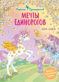 Мечты единорогов