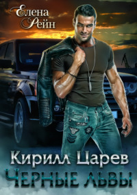 Кирилл Царев. Черные львы