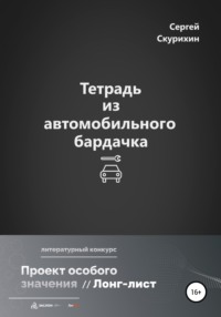 Тетрадь из автомобильного бардачка