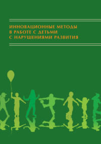 Инновационные методы в работе с детьми с нарушениями развития. Сборник научно-исследовательских работ студентов