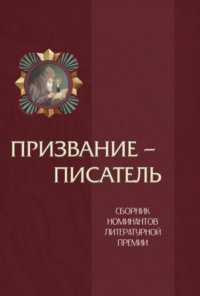 Призвание – писатель. Том 2