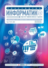 Прикладная информатика Том 17. №2. 2022 Март – Апрель