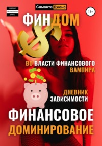 Финдом. Во власти финансового вампира. Дневник Зависимости. Финансовое Доминирование.