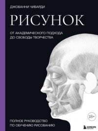 Рисунок. От академического подхода до свободы творчества. Полное руководство по обучению рисованию