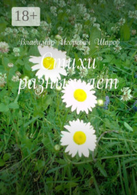 Стихи разных лет
