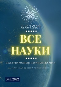 Все науки. №1, 2022. Международный научный журнал