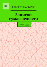 Записки сумасшедшего. 2020—2022