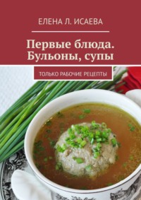 Первые блюда. Бульоны, супы. Только рабочие рецепты