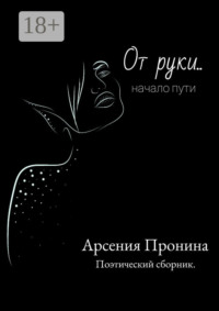 От руки… Начало пути