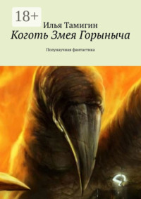 Коготь Змея Горыныча. Полунаучная фантастика