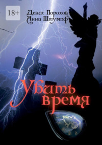 Убить время