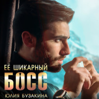 Ее шикарный босс