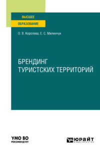 Брендинг туристских территорий. Учебное пособие для вузов