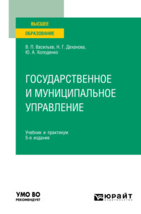 Государственное и муниципальное управление 5-е изд., пер. и доп. Учебник и практикум для вузов