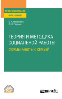 Теория и методика социальной работы: формы работы с семьей. Учебное пособие для СПО