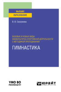 Базовые и новые виды физкультурно-спортивной деятельности с методикой преподавания. Гимнастика. Учебное пособие для вузов