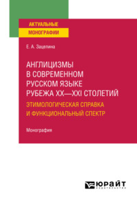 Англицизмы в современном русском языке рубежа XX—XXI столетий: этимологическая справка и функциональный спектр. Монография