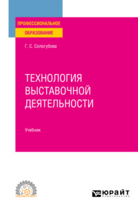 Технология выставочной деятельности. Учебник для СПО