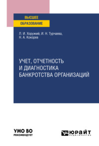 Учет, отчетность и диагностика банкротства организаций. Учебное пособие для вузов