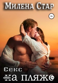 Секс на пляже