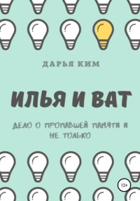 Илья и Ват. Дело о пропавшей памяти и не только