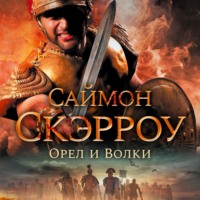 Орел и волки