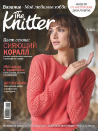 The Knitter. Вязание. Моё любимое хобби №5/2022