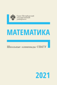 Школьные олимпиады СПбГУ 2021. Математика