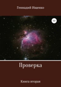 Проверка. Книга вторая