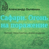 Сафари. Огонь на поражение