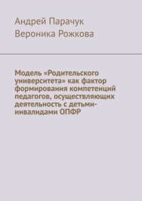 Модель «Родительского университета» как фактор формирования компетенций педагогов, осуществляющих деятельность с детьми-инвалидами ОПФР