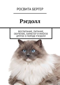 Рэгдолл. Воспитание, питание, обучение, характер и многое другое о породе рэгдолл