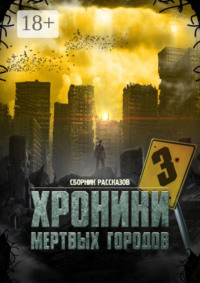 «Хроники мёртвых городов – 3». Сборник рассказов