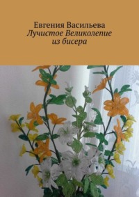 Лучистое великолепие из бисера