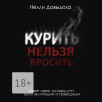 Курить нельзя бросить. Хакер-book, желающему быть некурящим и свободным