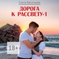 Дорога к рассвету – 1