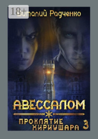 Авессалом-3. Проклятие Хириушара