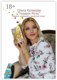«Подарок Музы». Сборник эстрадной и авторской песни