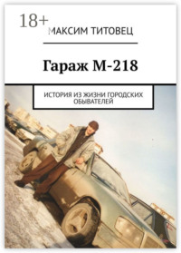 Гараж М-218. История из жизни городских обывателей