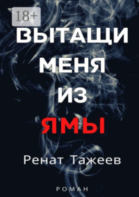 Вытащи меня из ямы