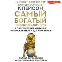 Самый богатый человек в Вавилоне. Классическое издание, исправленное и дополненное