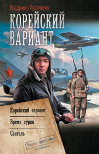 Корейский вариант: Корейский вариант. Время сурка. Сеятель