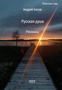 Русская душа. Рассказы