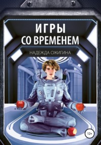 Игры со временем