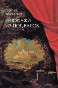 Репортажи из-под-валов. Альтернативная история неофициальной культуры в 1970-х и 1980-х годах в СССР глазами иностранных журналистов, дополненная интервью с ее героями