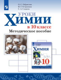 Уроки химии в 10 классе. Базовый уровень. Методическое пособие