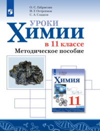 Уроки химии в 11 классе. Базовый уровень. Методическое пособие